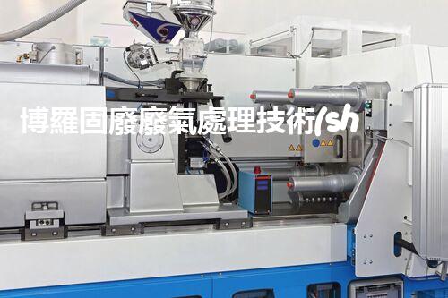 博羅固廢廢氣處理技術(shù)，到底有多厲害？